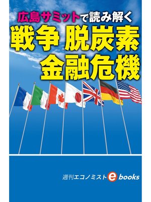 cover image of Ｇ７広島サミットで考える　戦争、脱炭素、金融危機（週刊エコノミストebooks）